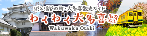 わくわく大多喜